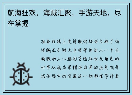 航海狂欢，海贼汇聚，手游天地，尽在掌握