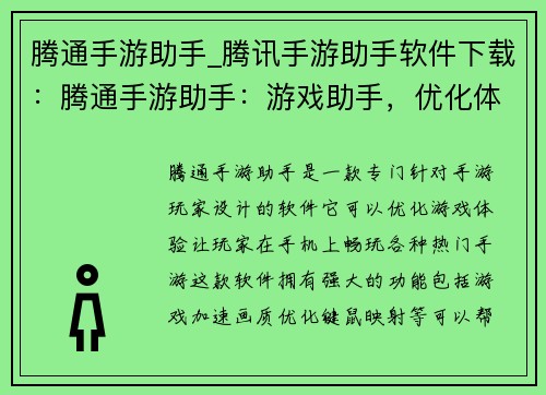 腾通手游助手_腾讯手游助手软件下载：腾通手游助手：游戏助手，优化体验，畅玩手游