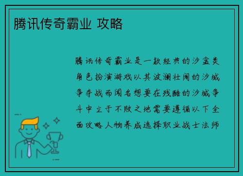 腾讯传奇霸业 攻略