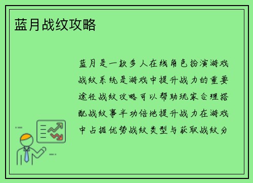 蓝月战纹攻略