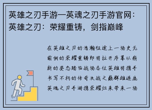 英雄之刃手游—英魂之刃手游官网：英雄之刃：荣耀重铸，剑指巅峰