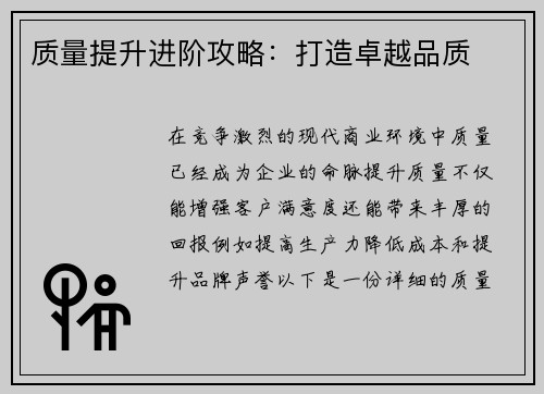 质量提升进阶攻略：打造卓越品质