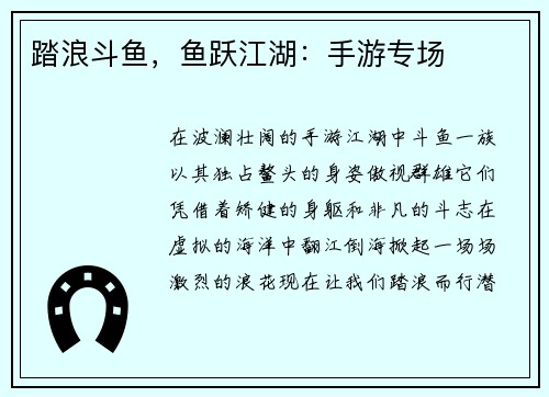 踏浪斗鱼，鱼跃江湖：手游专场