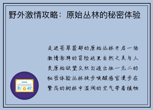 野外激情攻略：原始丛林的秘密体验