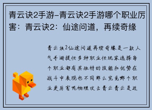 青云诀2手游-青云诀2手游哪个职业厉害：青云诀2：仙途问道，再续奇缘