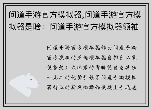 问道手游官方模拟器,问道手游官方模拟器是啥：问道手游官方模拟器领袖群雄，问道天下