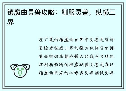 镇魔曲灵兽攻略：驯服灵兽，纵横三界