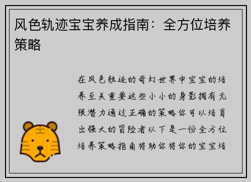 风色轨迹宝宝养成指南：全方位培养策略