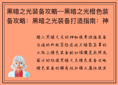 黑暗之光装备攻略—黑暗之光橙色装备攻略：黑暗之光装备打造指南：神器炼制全攻略