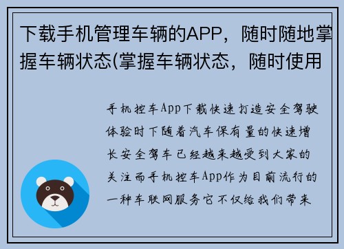 下载手机管理车辆的APP，随时随地掌握车辆状态(掌握车辆状态，随时使用手机管理APP！)