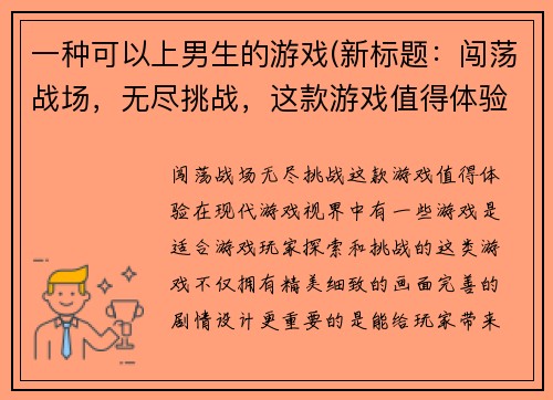 一种可以上男生的游戏(新标题：闯荡战场，无尽挑战，这款游戏值得体验！)
