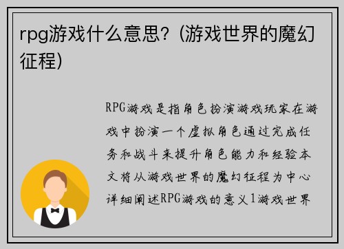 rpg游戏什么意思？(游戏世界的魔幻征程)