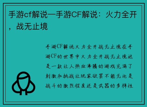 手游cf解说—手游CF解说：火力全开，战无止境