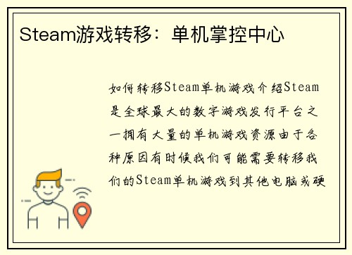 Steam游戏转移：单机掌控中心