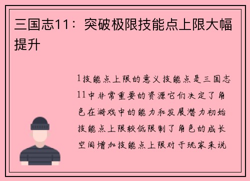 三国志11：突破极限技能点上限大幅提升