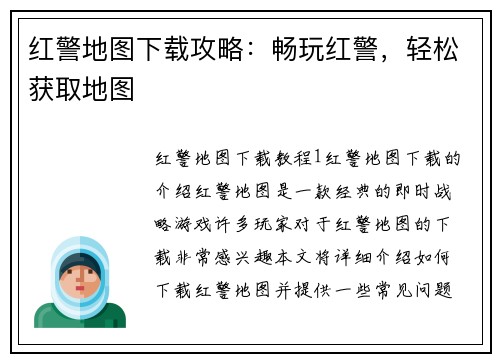 红警地图下载攻略：畅玩红警，轻松获取地图