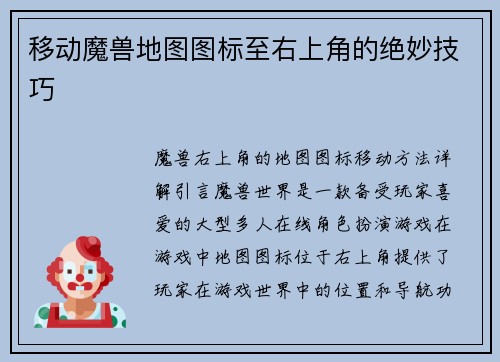 移动魔兽地图图标至右上角的绝妙技巧