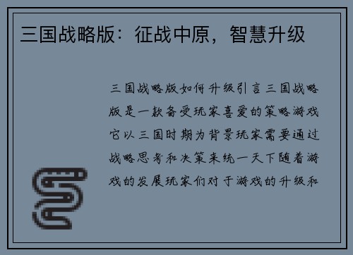 三国战略版：征战中原，智慧升级