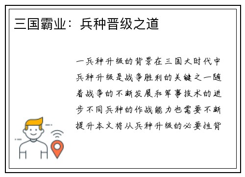 三国霸业：兵种晋级之道