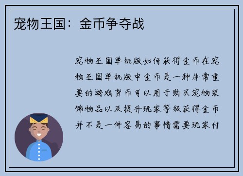 宠物王国：金币争夺战
