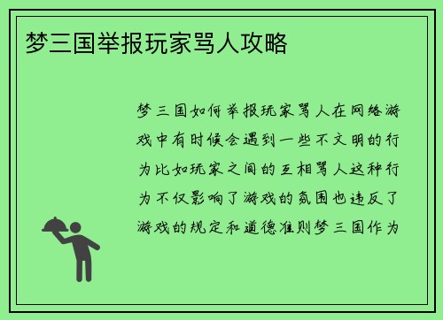 梦三国举报玩家骂人攻略