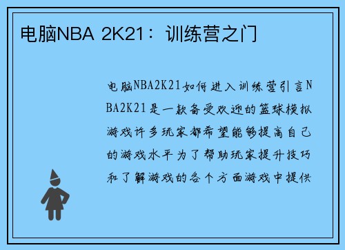 电脑NBA 2K21：训练营之门