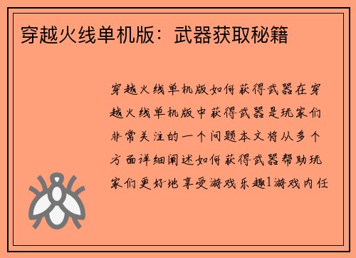 穿越火线单机版：武器获取秘籍