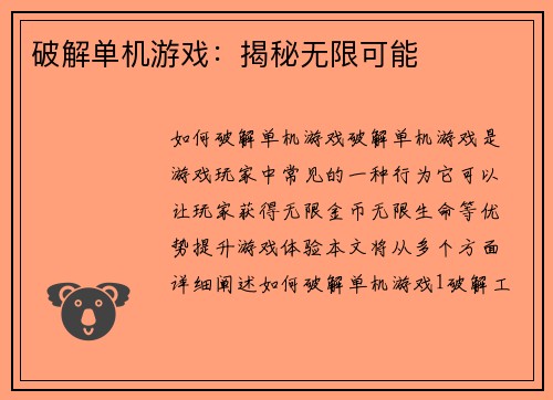 破解单机游戏：揭秘无限可能