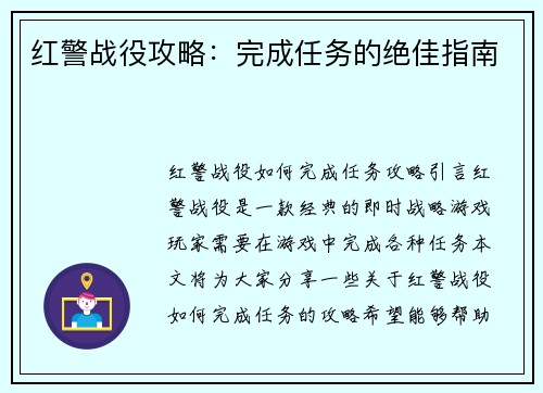 红警战役攻略：完成任务的绝佳指南