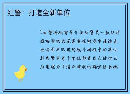 红警：打造全新单位