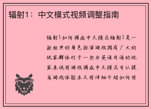 辐射1：中文模式视频调整指南
