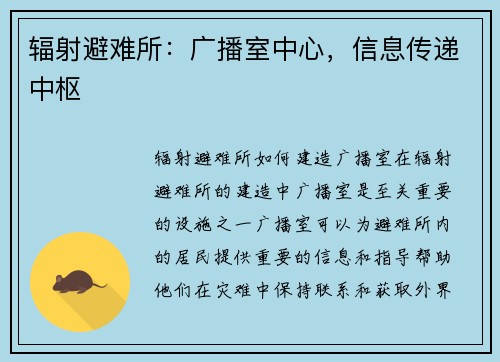 辐射避难所：广播室中心，信息传递中枢