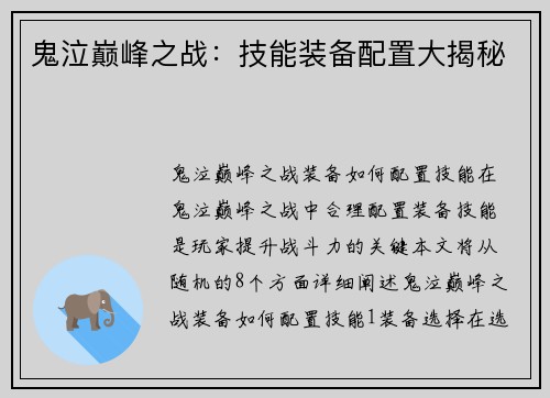 鬼泣巅峰之战：技能装备配置大揭秘