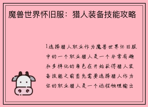 魔兽世界怀旧服：猎人装备技能攻略