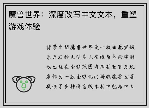 魔兽世界：深度改写中文文本，重塑游戏体验