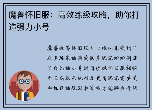 魔兽怀旧服：高效练级攻略，助你打造强力小号