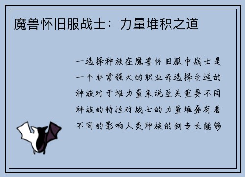 魔兽怀旧服战士：力量堆积之道