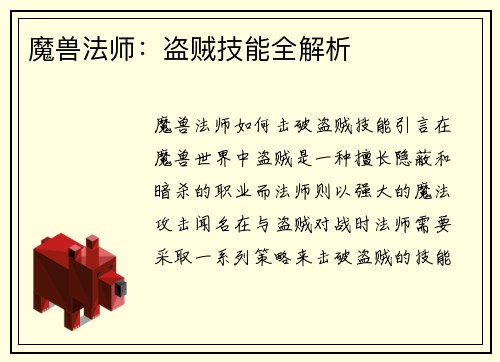 魔兽法师：盗贼技能全解析