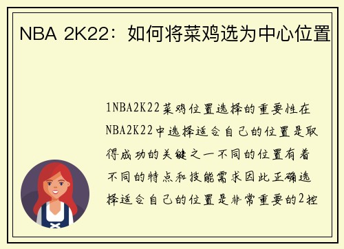 NBA 2K22：如何将菜鸡选为中心位置