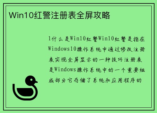 Win10红警注册表全屏攻略