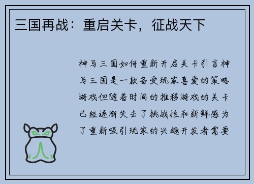 三国再战：重启关卡，征战天下