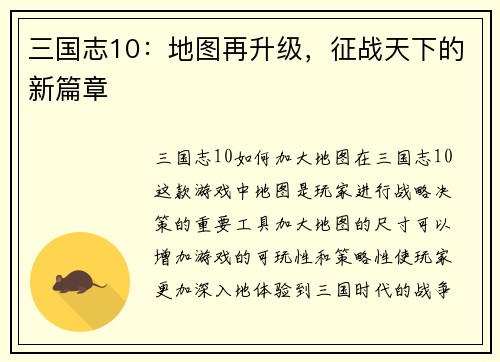 三国志10：地图再升级，征战天下的新篇章