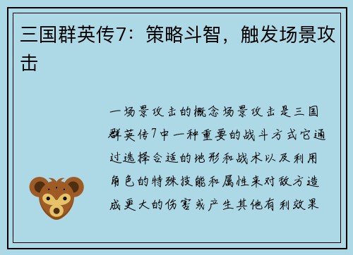 三国群英传7：策略斗智，触发场景攻击