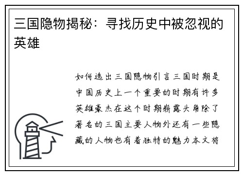 三国隐物揭秘：寻找历史中被忽视的英雄