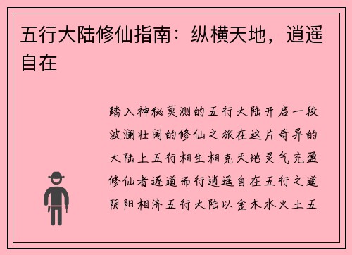 五行大陆修仙指南：纵横天地，逍遥自在