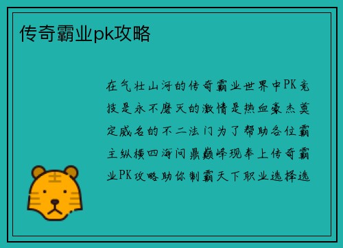 传奇霸业pk攻略