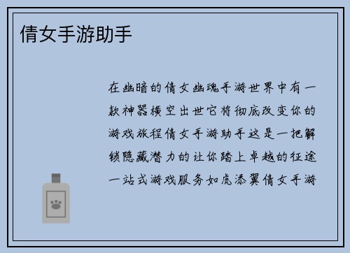 倩女手游助手