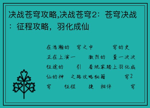 决战苍穹攻略,决战苍穹2：苍穹决战：征程攻略，羽化成仙