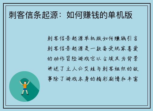 刺客信条起源：如何赚钱的单机版
