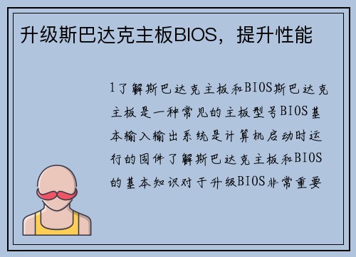 升级斯巴达克主板BIOS，提升性能